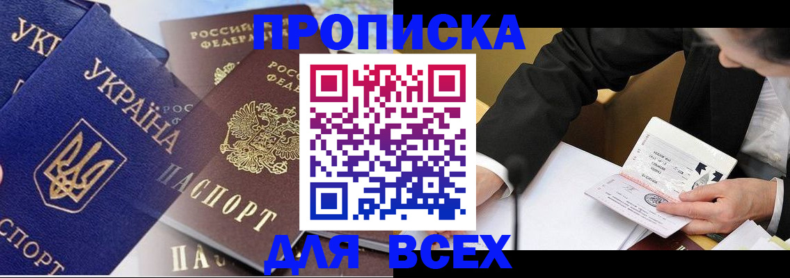 прописка гарантия в Бийске