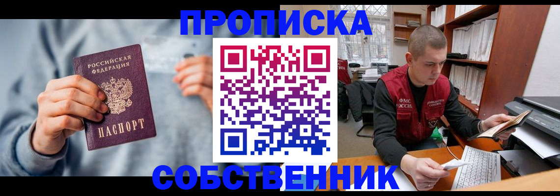 прописка 2025 в Бийске